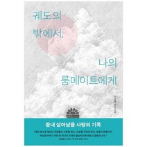 [문학동네] 궤도의 밖에서 나의 룸메이트에게 전삼혜 장편소설, 없음