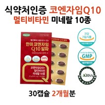 식약청 코엔자임 Q 비타민 미네랄 항산화 혈압 보조제 미국산 코엠자이 혈압보조제 코큐텐 코큐10 큐텐 COQ10 피로회복제 혈행개선제 50대 영양제 40대 여자 생일 선물 10