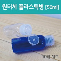 원터치 플라스틱병(50ml)10개 광구병 오일병 소스용기, 1개