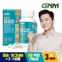 [총 3개월분 5중 복합기능성] GNM 키즈 어린이 칼슘 마그네슘 아연 비타민D 망간 180정 X 1병 뼈건강, 상세페이지 참고, 상세페이지 참고
