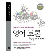 영어 토론 무작정 따라하기 (무작정 따라하기) (MP3CD1장포함)