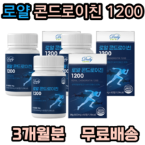로얄 콘드로이친 1200 고함량 해조칼슘 어골칼슘 분말 초록입홍합분말 보스웰리아 비타민 미네랄 우슬추출분말 산화 아연 엽산 어깨 무릎 허리 손가락 발가락 손목 발목 추천 선물, 3개, 60정