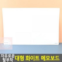 접착 화이트보드 메모보드 대형 탈부착형 아이방 칠판