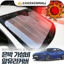 아반떼CN7 열차단 은박 앞유리커버 햇빛가리개 cs01081, 1개, 수량