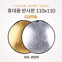 휴대용 반사판 (야외촬영) 2color (Silver/Gold) / 원형 / 110x110, 1개