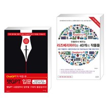 (서점추천) ChatGPT가 직접 쓴 챗GPT 입문 + 만들면서 배우는 라즈베리파이와 40개의 작품들 (전2권), 앤써북