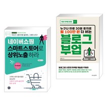 (서점추천) 네이버쇼핑 스마트스토어로 상위노출 하라 + 블로그 부업 (전2권)