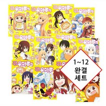 건어물 여동생 우마루짱 만화책 1~12 완결 정가인하 출시 세트 .... [2640원 만화형통 적립금 발급], 건어물 여동생 우마루짱 1~12 완결 정가인하 세트