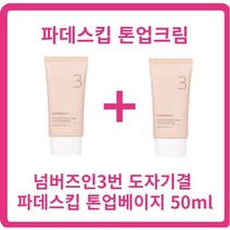 넘버즈인3번크림 50ml+50ml 파데스킵 톤업베이지 50ml(SPF50+) 톤결커버 선케어겸용 파데프리 픽서겸용 프라이머크림, 3개, 50ml