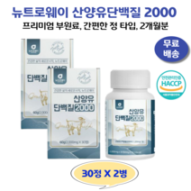 뉴트로웨이 산양유단백질 2000mg 정타입 1일1회1정, 2통