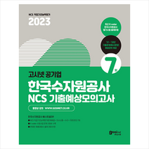 2023 고시넷 한국수자원공사 NCS 기출예상 모의고사 7회 스프링제본 2권 (교환&반품불가)