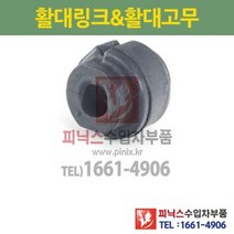 아우디 A4 A5 A6 A7 Q5 8K 8K F/L 8T 8T F/L 4G 전 활대(부싱)고무 좌.우 동일 (하체부품) P001249/8K0411327A