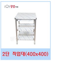 업소용 1단 2단 작업대 400 조리대 스텐작업대 주방작업대 업소용작업대, 2단작업대400x400