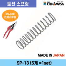 치카마사 전지가위용 전정가위용 코일 스프링 SP-13 (PS-20R용) 5개, 코일 스프링 5개 (품목코드 : SP-13)