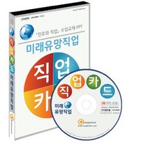 직업카드 미래유망(CD), 한국콘텐츠미디어, 편집부 편