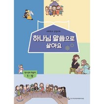 하나님 말씀으로 살아요: 청소년부 학습자 1(상):교회학교 신앙교재, 한국기독교장로회총회교육원