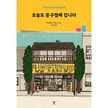 [비채] 오늘도 문구점에 갑니다, 없음