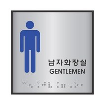 세모네모 점자 표지판 J0102 남자화장실 100x100 안내판 디자인, 옵션없는품목입니다, 옵션없는품목입니다