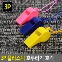 3P 플라스틱 호루라기 호각 호루라기 호각 휘슬 호신용호루라기 응원도구 위험경보기, 상세페이지 참조