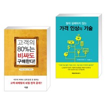 (서점추천) 고객의 80%는 비싸도 구매한다! + 가격 인상의 기술 (전2권)