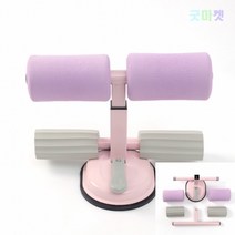 굿마켓 흡착식 싯업바 퍼플 싯업운동 홈트레이닝기구 윗몸일으키기기구