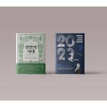 창발의 시대 / 그레이트 리세션 2023년 경제 전망 세계 경제사 도서 책 구매, 그레이트 리세션 2023 경제전망