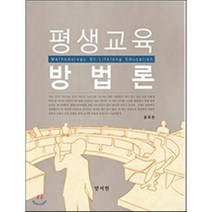 평생교육방법론, 양서원(박철용), 윤옥한 저