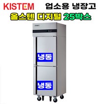 올스텐 디지털 25박스 올냉동 KIS-PD25F 프로모델 업소용냉장고 수직형 25box 2도어 주방 식당 카페