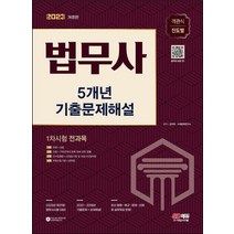 2023 법무사 1차시험 5개년 기출문제해설/시대고시기획