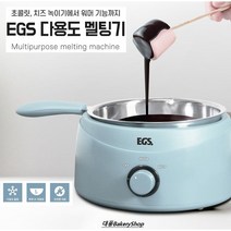 대풍BakeryShop EGS 다용도 멜팅기 (초콜릿워머기 치즈워머기 초콜릿멜팅기)