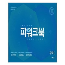 파워크북 수학 1 - 스프링 분철선택, 본책1권 분철, 수학영역