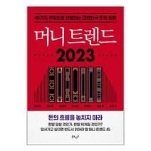 북모먼트 머니 트렌드 2023 (마스크제공)