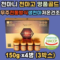 천마고 천마니 명품골드 무주 전통방식 진한 농축액 엑기스 진액 분말 72시간 달인 고농축액 농림부선정 천마특화클러스터 식약처 해썹인증 친정 시댁 새해 인사 설 명절 효도 선물세트, 600g, 3개