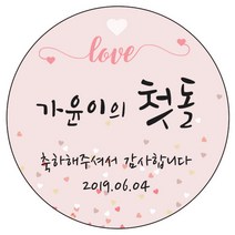 디자인요나 (3+1 당일출고) 첫돌 첫생일 돌잔치 답례 63.7mm_12개 주문 제작 광택아트지 스티커, 12개입, FBL_22