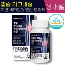내츄럴플러스 칼슘 마그네슘 아연 비타민 D 망간 1350mg 대용량 식약청 인증 뼈 치아 건강 근육 영양제 추천, 1통 (3개월), 1350mg x 90정