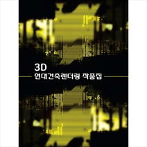 메가북 3D 현대건축렌더링 작품집 +미니수첩제공, 메가북편집부