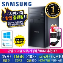 할인끝판왕 한정수량100대 삼성 중고컴퓨터 사무용 가정용 PC 리퍼 데스크탑 본체 윈도우10정품 1년무상, 08.삼성 미들4세대 i5 16G HDMI