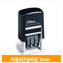 자동 숫자 스탬프 만년 6단 넘버링 회전 금액 확인 번호 날인 사무용품