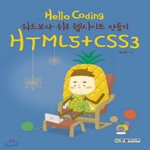 새책-스테이책터 [Hello Coding HTML5nCSS3] Hello Coding-워드보다 쉬운 웹사이트 만들기-한빛미디어, Hello Coding HTML5nCSS3