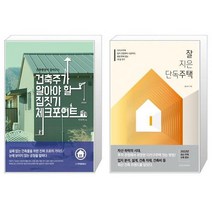 건축주가 알아야 할 집짓기 체크포인트 건축명장이 짚어주는 + 잘 지은 단독주택 [세트상품]