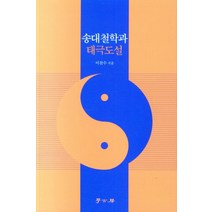 송대철학과 태극도설, 이천수(저),학고방, 학고방