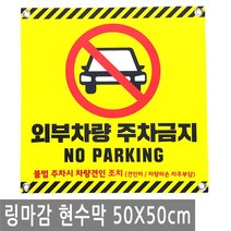 주차 금지 안내 현수막 50X50cm 링 마감 외부 차량 금지 자동차 차 큐방 벽 배너 문 매장 창문 표지판 안내판 행사 건물, BN010.선택 - 주차금지 50X50cm 링마감