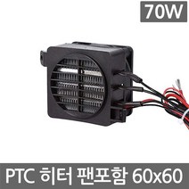 PTC 히터 팬 12V 70W 60mm 모듈 온풍기 부화기 난방 자동차 히팅 시트 온장고, L2055. PTC 히터 70W 팬 일체형