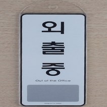 포인트 간판 글씨 안내 표지판 도어사인 걸이 외출중