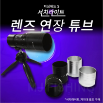 피싱위드 UV 써치라이트 연장튜브 (5cm 7cm), 실버5cm, 1개