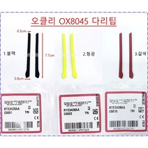 오클리 OX8045 챔퍼 다리팁 코받침 부속품