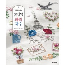 밀크북 로맨틱 파리 자수 프랑스 자수로 그리는 두근두근 파리 스티치 500, 도서, 9788959525881