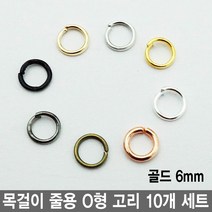 와이지알씨 목걸이 줄용 O형 고리 10개 세트 모음 팔찌 팬던트 레진공예 각종 공예용, 줄용 O형고리 6mm 10개 세트 골드