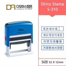 다모아스탬프 샤이니 S-310 자동스탬프 거래명세서 세금계산서 이면지재활용 원본대조필 스템프 주문 제작, 내용입력방법제작내용입력란에 입력, 적색