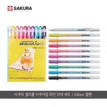 사쿠라 겔리롤 아쿠라립 파인 10색 세트/0.8mm